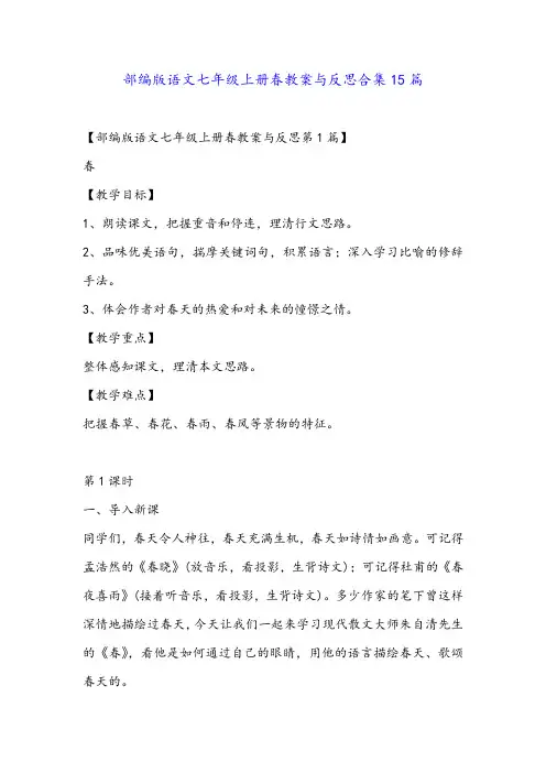 部编版语文七年级上册春教案与反思合集15篇