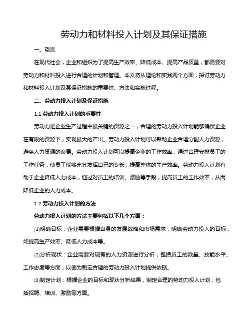劳动力和材料投入计划及其保证措施