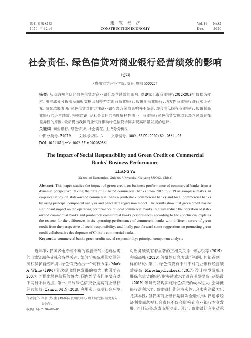 社会责任、绿色信贷对商业银行经营绩效的影响