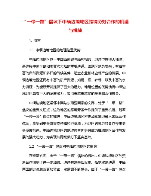 “一带一路”倡议下中缅边境地区跨境劳务合作的机遇与挑战