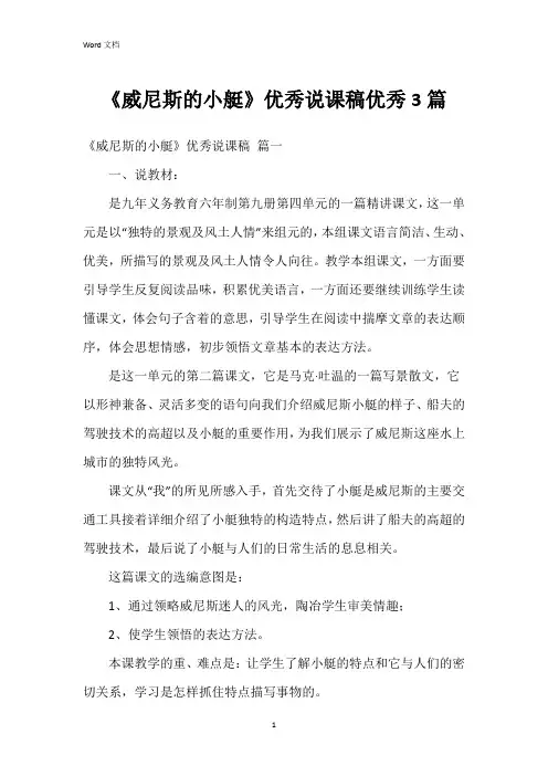 《威尼斯的小艇》说课稿3篇