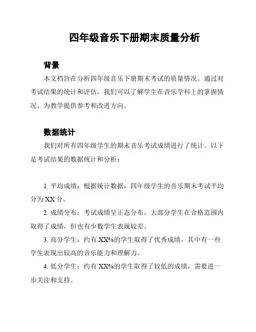 四年级音乐下册期末质量分析