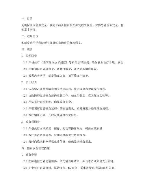 临床输血护理安全管理制度