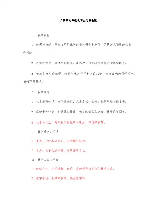 五四制九年级化学全册路教案
