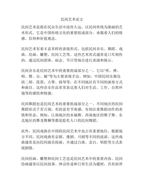 民间艺术论文