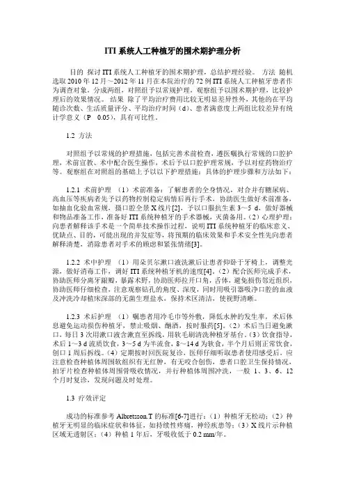 ITI系统人工种植牙的围术期护理分析