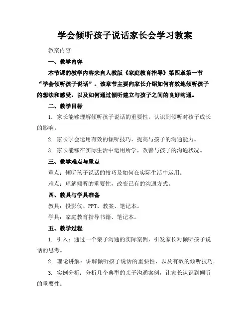 学会倾听孩子说话家长会学习教案