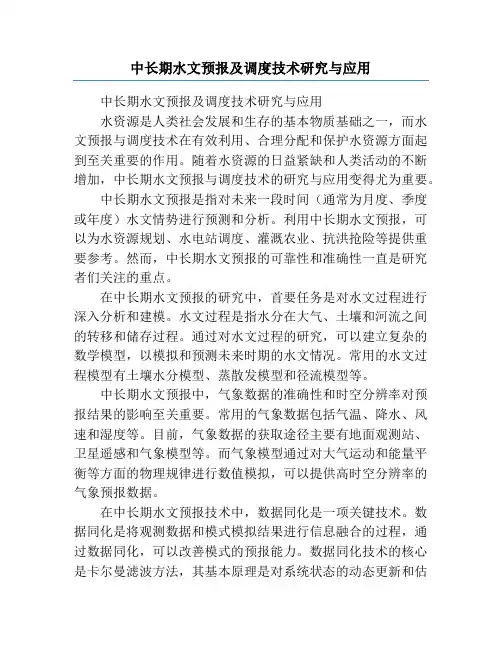 中长期水文预报及调度技术研究与应用