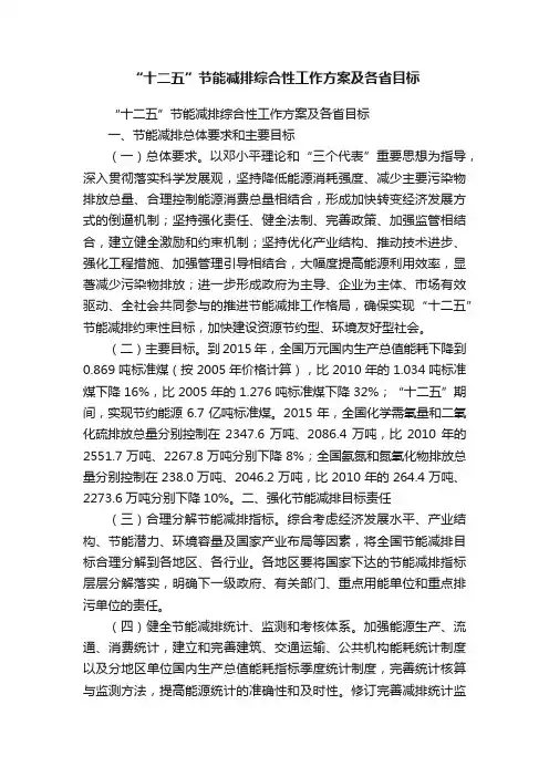 “十二五”节能减排综合性工作方案及各省目标