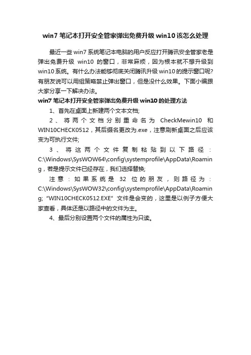 win7笔记本打开安全管家弹出免费升级win10该怎么处理