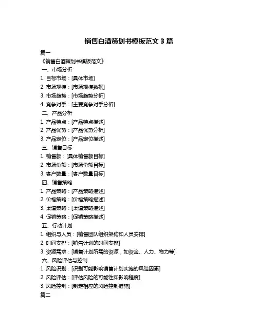 销售白酒策划书模板范文3篇