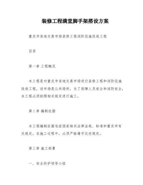 装修工程满堂脚手架搭设方案