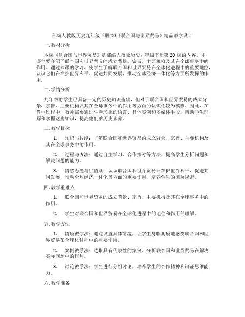 部编人教版历史九年级下册20《联合国与世界贸易组织》精品教学设计