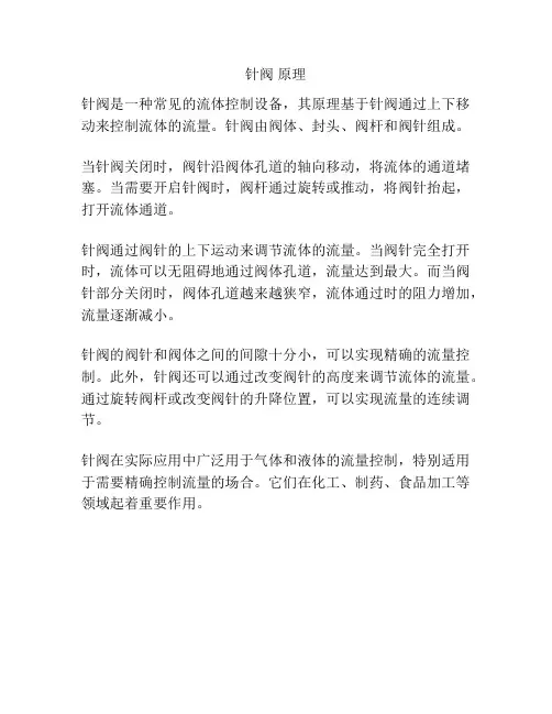 针阀 原理