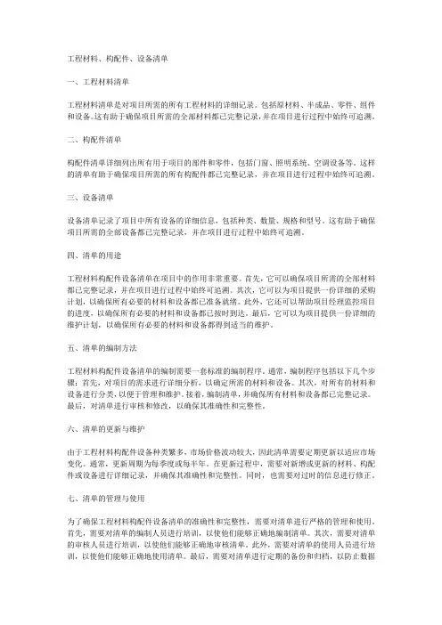 工程材料构配件设备的清单