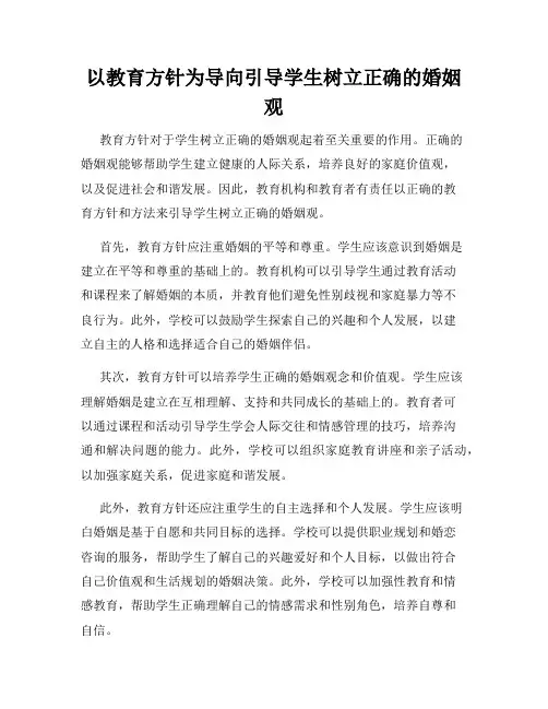 以教育方针为导向引导学生树立正确的婚姻观