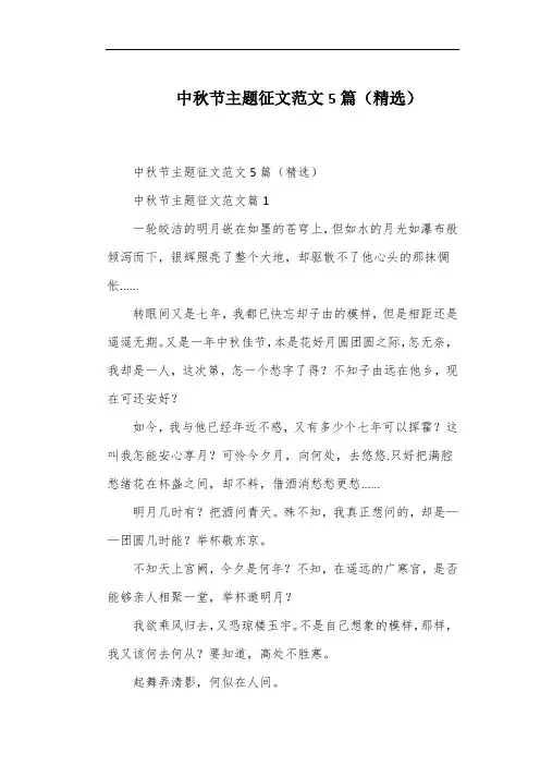 中秋节主题征文范文5篇(精选)