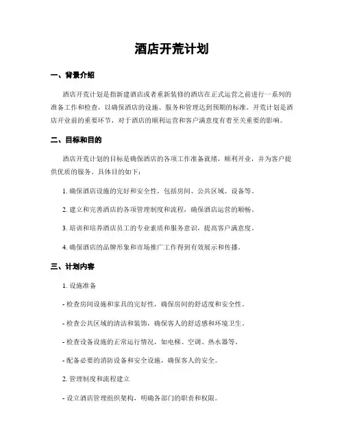 酒店开荒计划