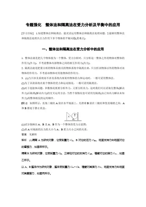 高中物理新教材同步 必修第一册第3章 专题强化 整体法和隔离法在受力分析及平衡中的应用
