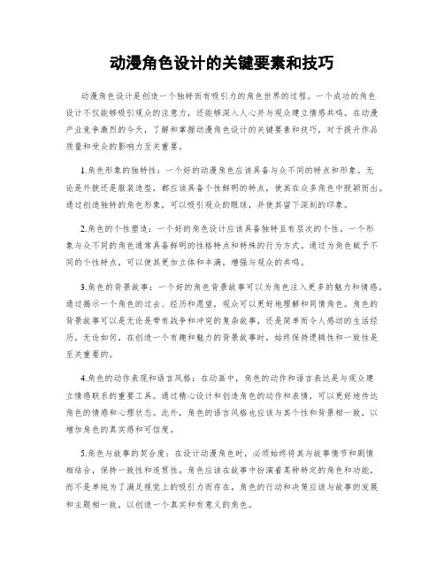 动漫角色设计的关键要素和技巧