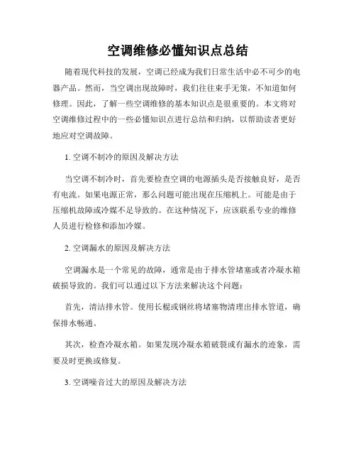 空调维修必懂知识点总结