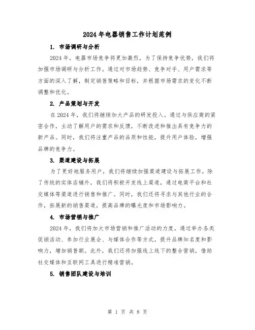 2024年电器销售工作计划范例(三篇)