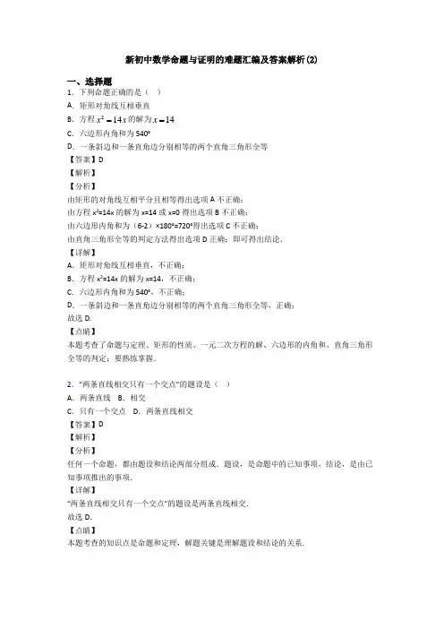 新初中数学命题与证明的难题汇编及答案解析(2)