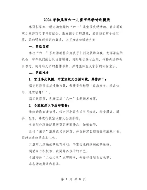 2024年幼儿园六一儿童节活动计划模版（四篇）