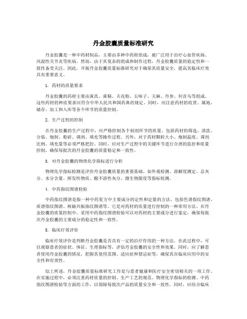 丹金胶囊质量标准研究