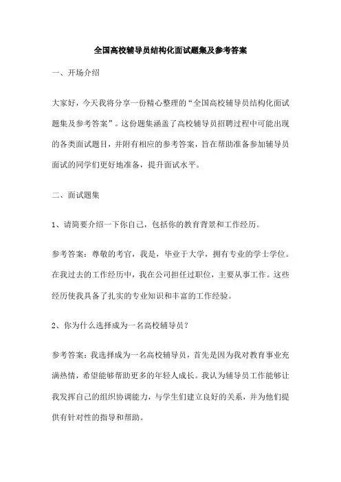 全国高校辅导员结构化面试题集及参考答案