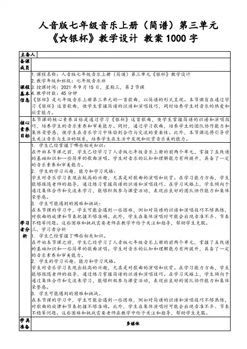 人音版七年级音乐上册(简谱)第三单元《☆银杯》教学设计教案1000字