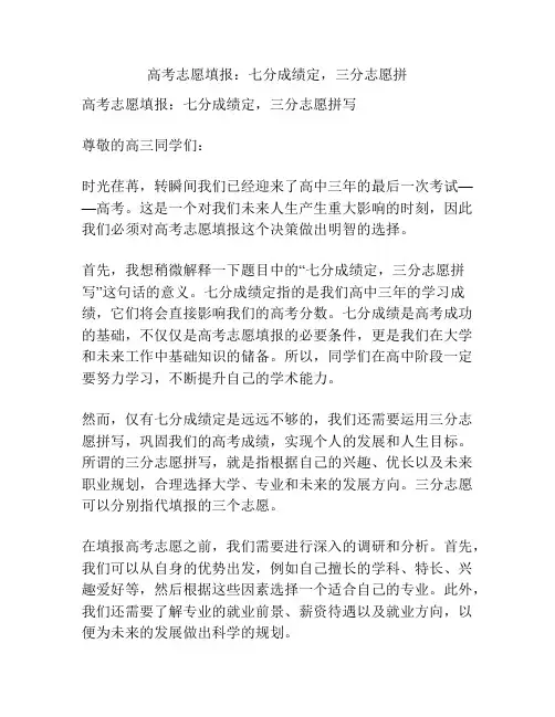 高考志愿填报：七分成绩定,三分志愿拼