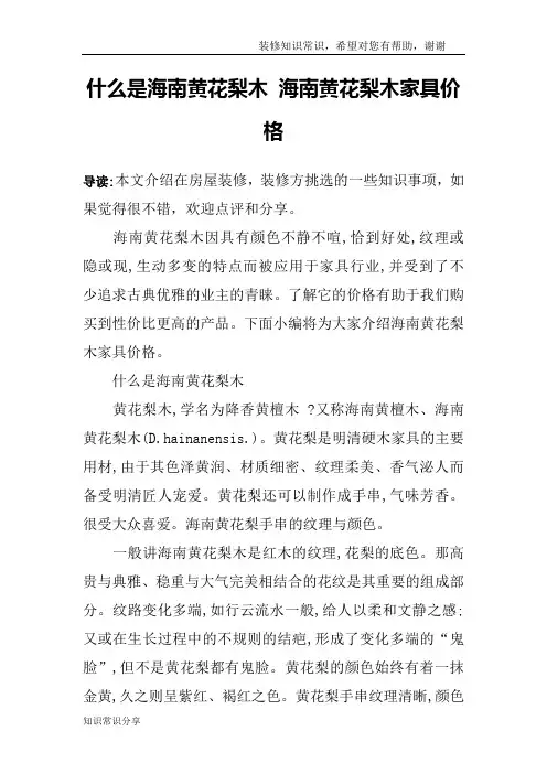 什么是海南黄花梨木 海南黄花梨木家具价格