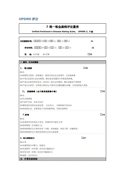 表三：统一帕金森病评定量表(UPDRS 3.0版)