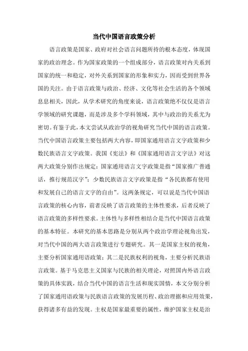 当代中国语言政策分析