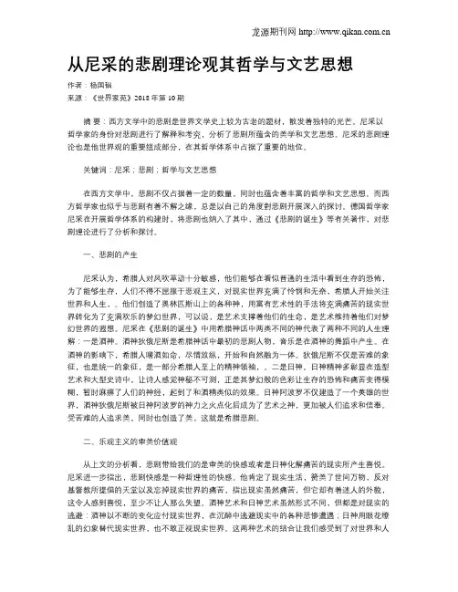 从尼采的悲剧理论观其哲学与文艺思想