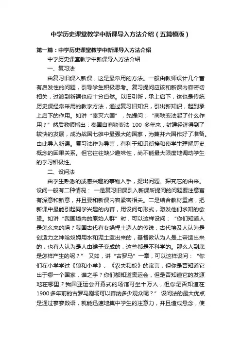 中学历史课堂教学中新课导入方法介绍（五篇模版）