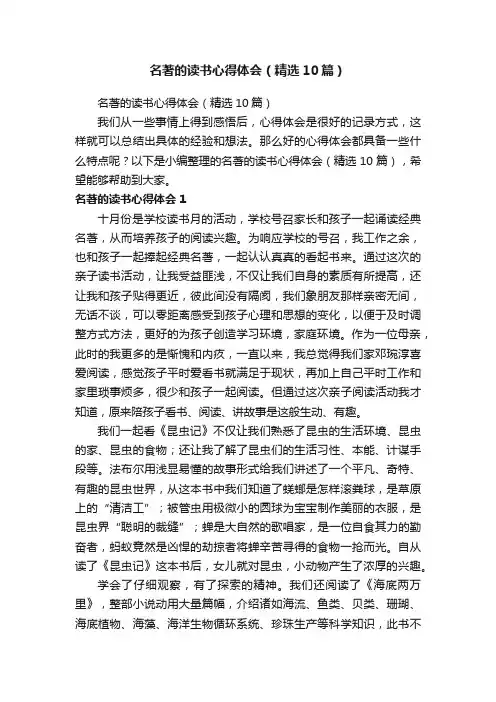 名著的读书心得体会（精选10篇）