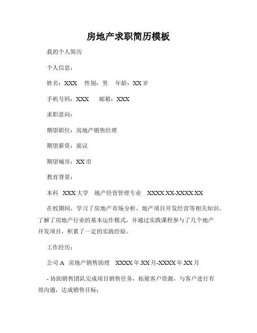 房地产求职简历模板