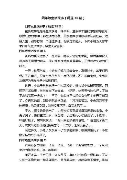 四年级童话故事（精选78篇）