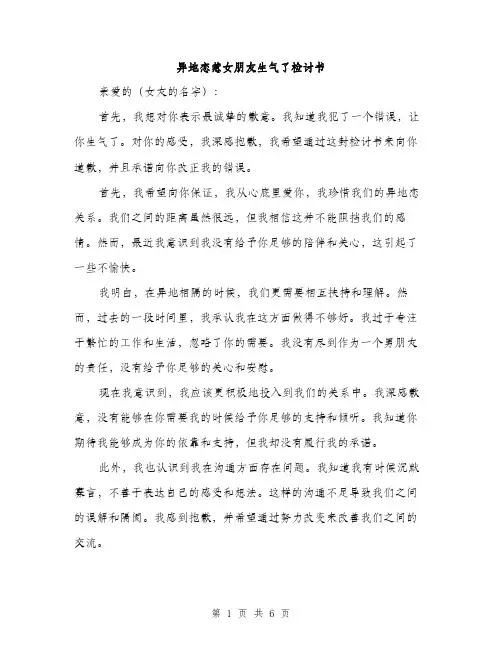 异地恋惹女朋友生气了检讨书