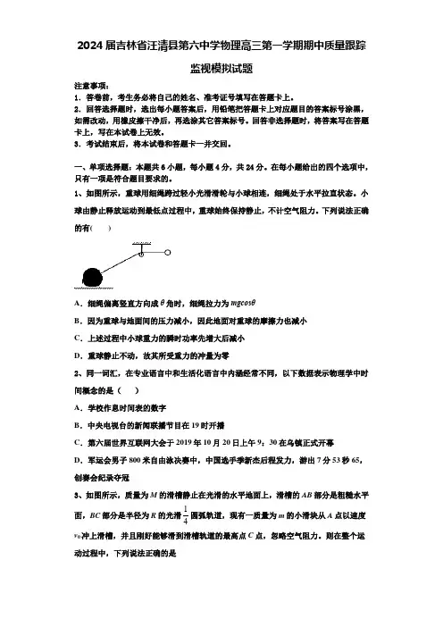 2024届吉林省汪清县第六中学物理高三第一学期期中质量跟踪监视模拟试题含解析