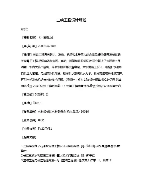 三峡工程设计综述