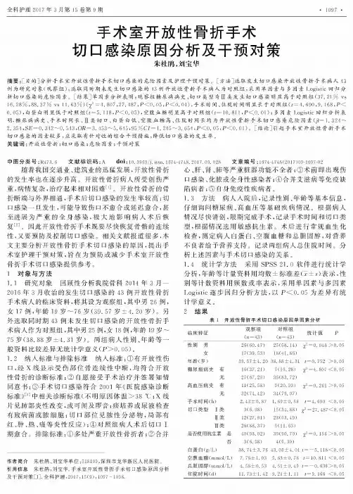 手术室开放性骨折手术切口感染原因分析及干预对策