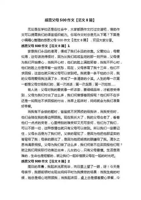 感恩父母500作文【范文8篇】