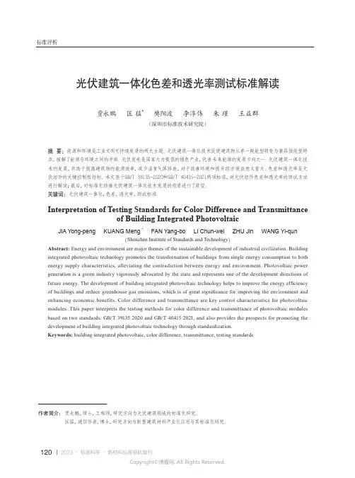 光伏建筑一体化色差和透光率测试标准解读