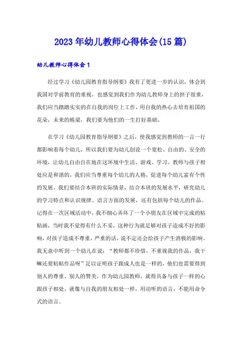 2023年幼儿教师心得体会(15篇)