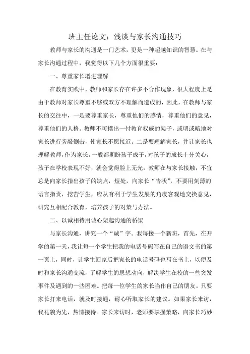 班主任论文：浅谈与家长沟通技巧