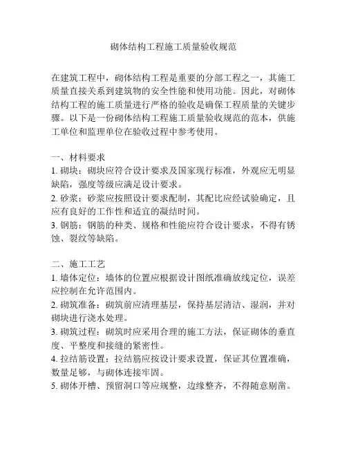 砌体结构工程施工质量验收规范