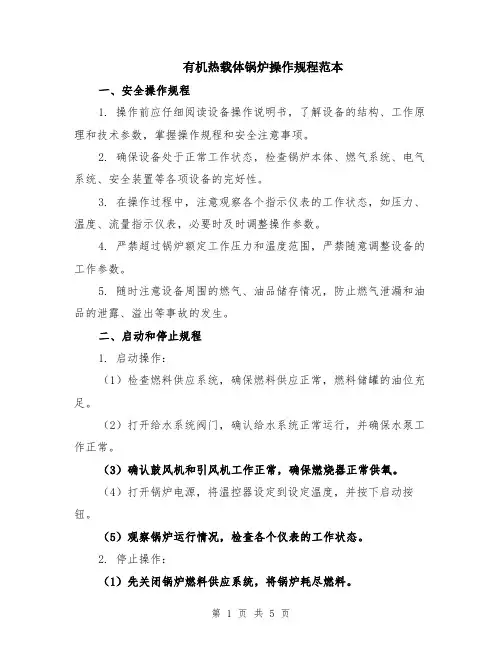 有机热载体锅炉操作规程范本（2篇）